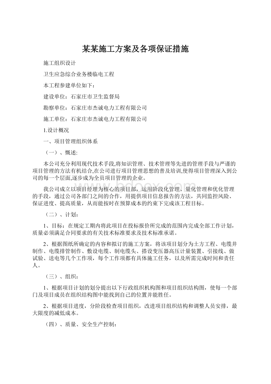 某某施工方案及各项保证措施Word文档格式.docx