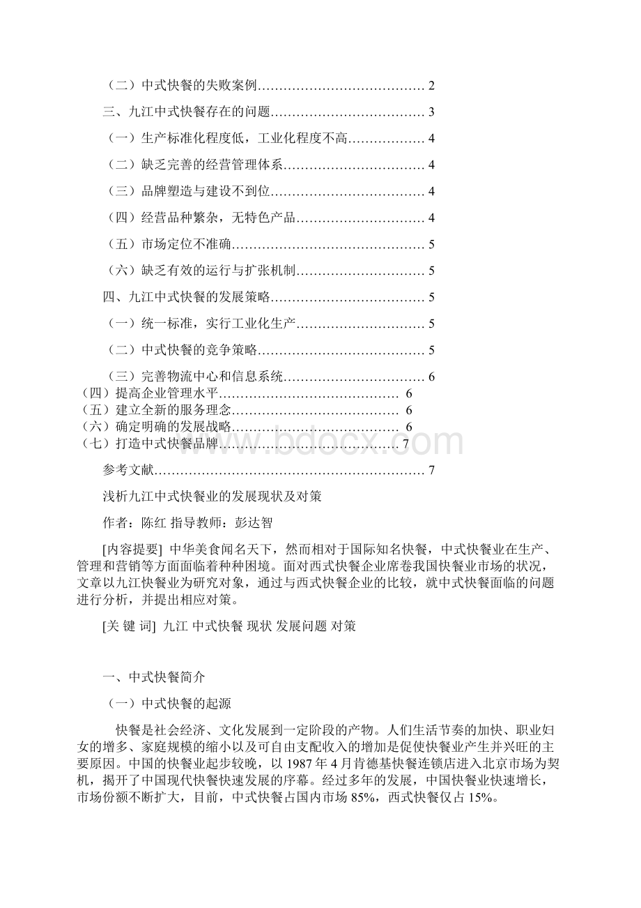 浅析九江中式快餐业的发展现状及对策毕业论文二稿资料解读文档格式.docx_第2页