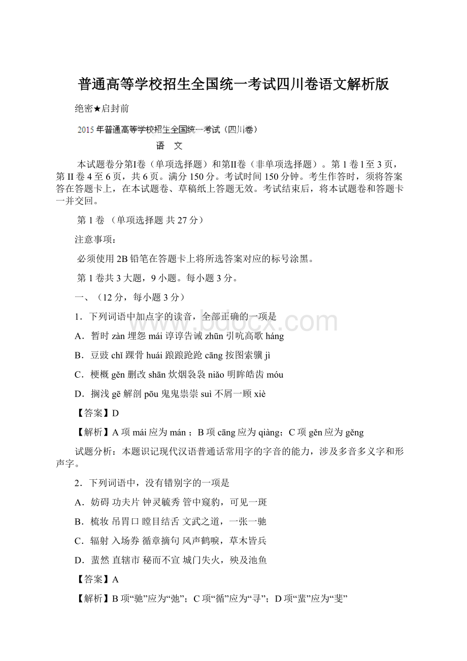 普通高等学校招生全国统一考试四川卷语文解析版Word文件下载.docx