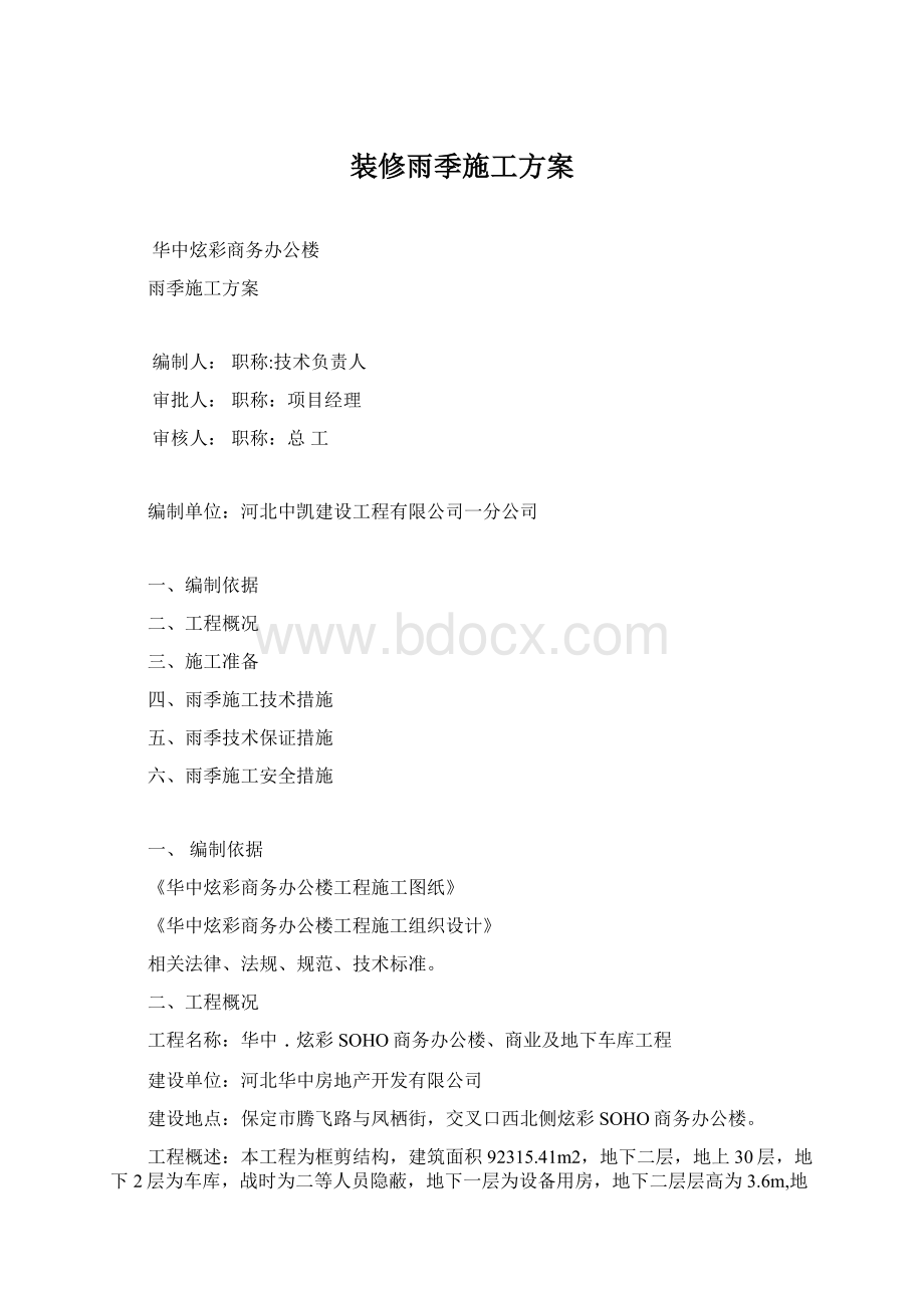 装修雨季施工方案Word下载.docx