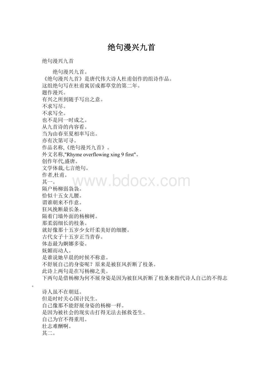 绝句漫兴九首Word文件下载.docx