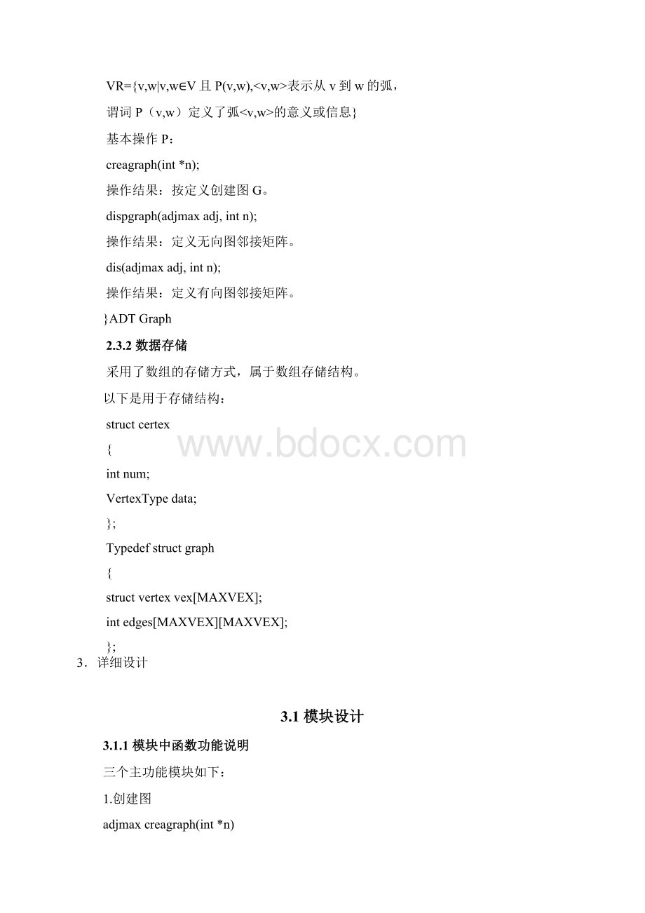 图的课程设计 1.docx_第3页