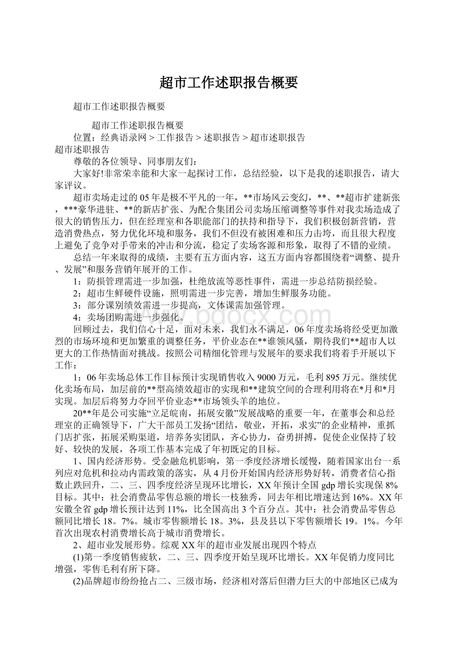 超市工作述职报告概要Word文件下载.docx_第1页