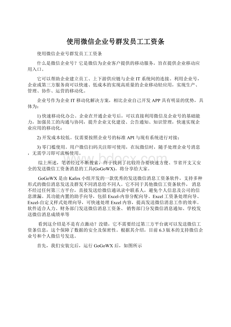 使用微信企业号群发员工工资条文档格式.docx_第1页