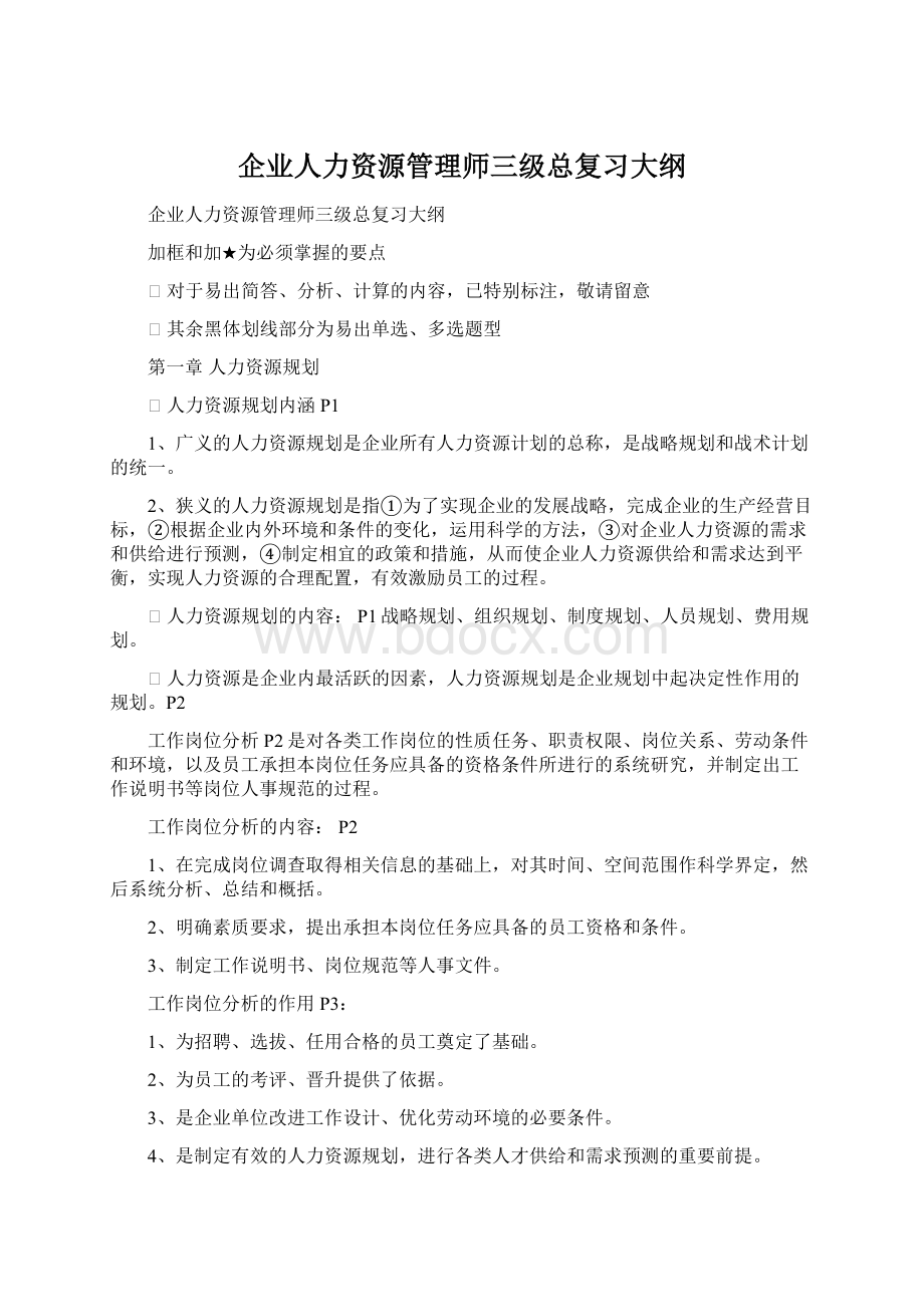 企业人力资源管理师三级总复习大纲Word格式文档下载.docx_第1页