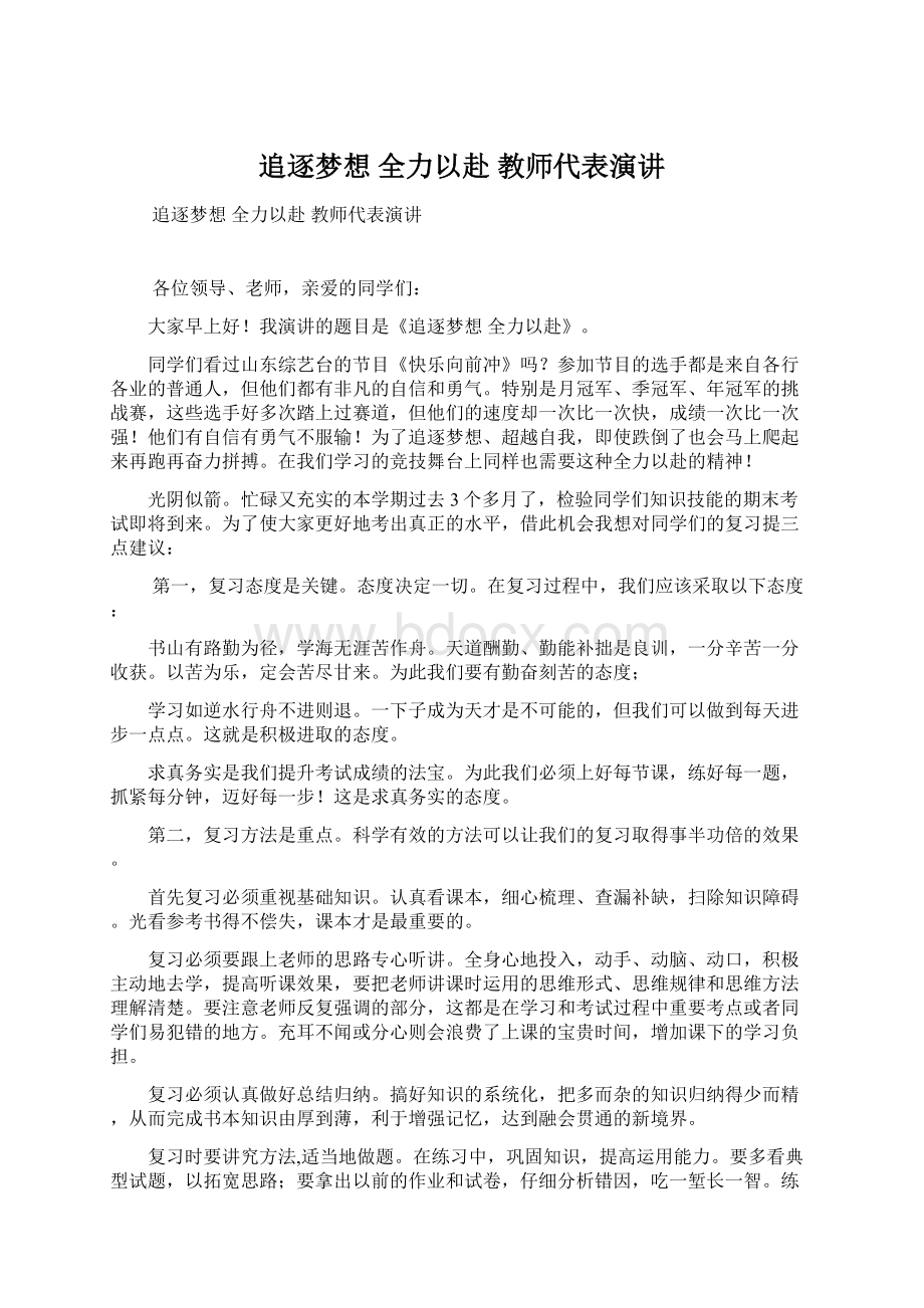 追逐梦想全力以赴 教师代表演讲.docx