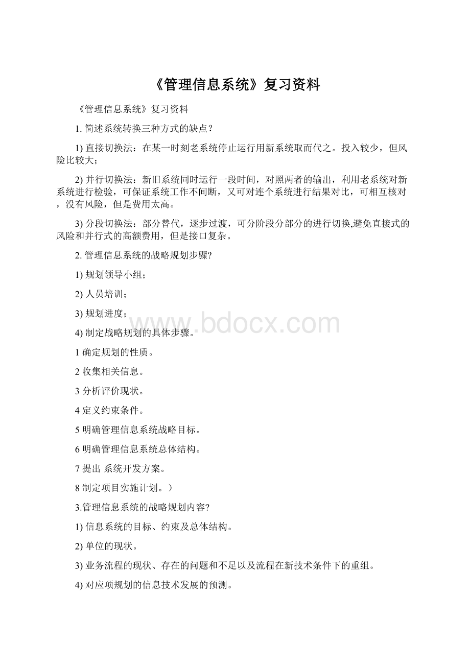 《管理信息系统》复习资料.docx