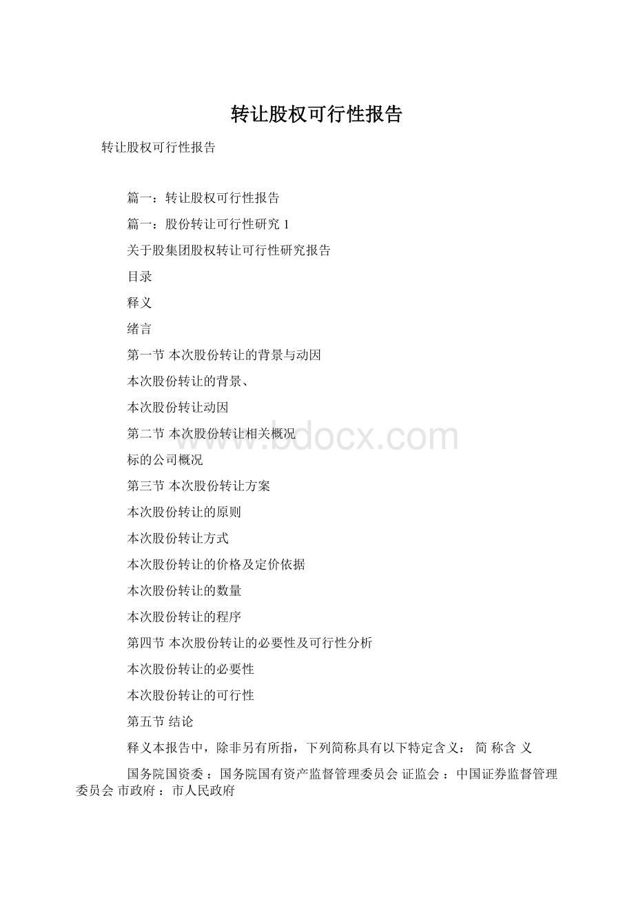 转让股权可行性报告.docx_第1页