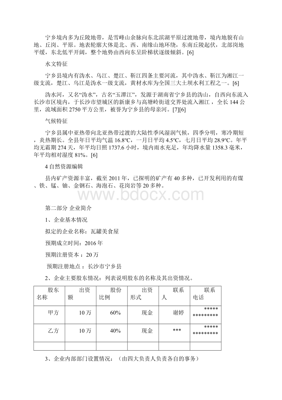 瓦罐美食屋创业计划书Word文档下载推荐.docx_第2页