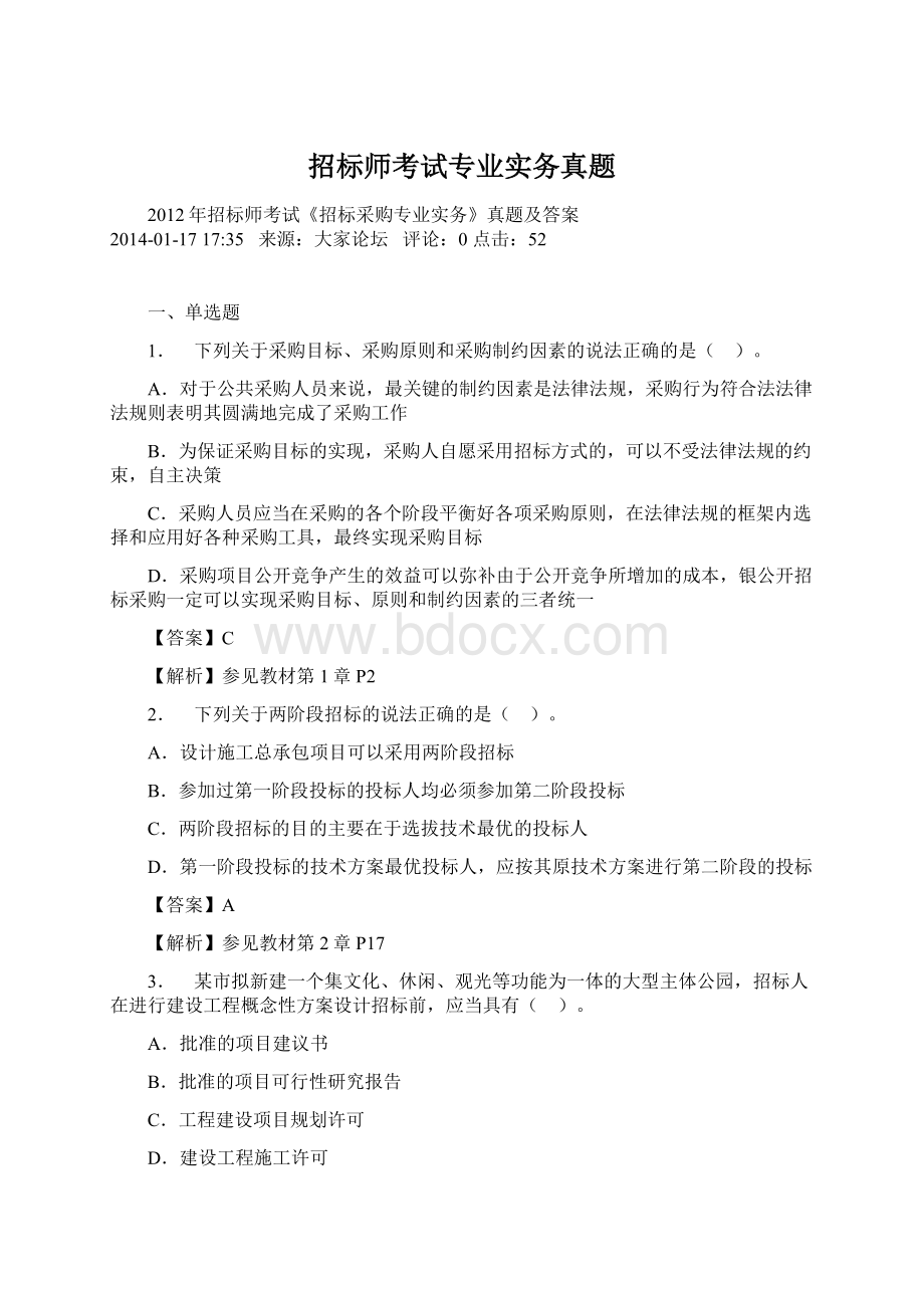 招标师考试专业实务真题.docx_第1页