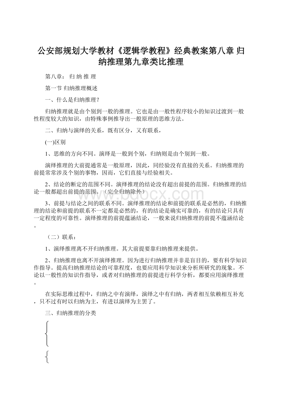 公安部规划大学教材《逻辑学教程》经典教案第八章 归纳推理第九章类比推理.docx