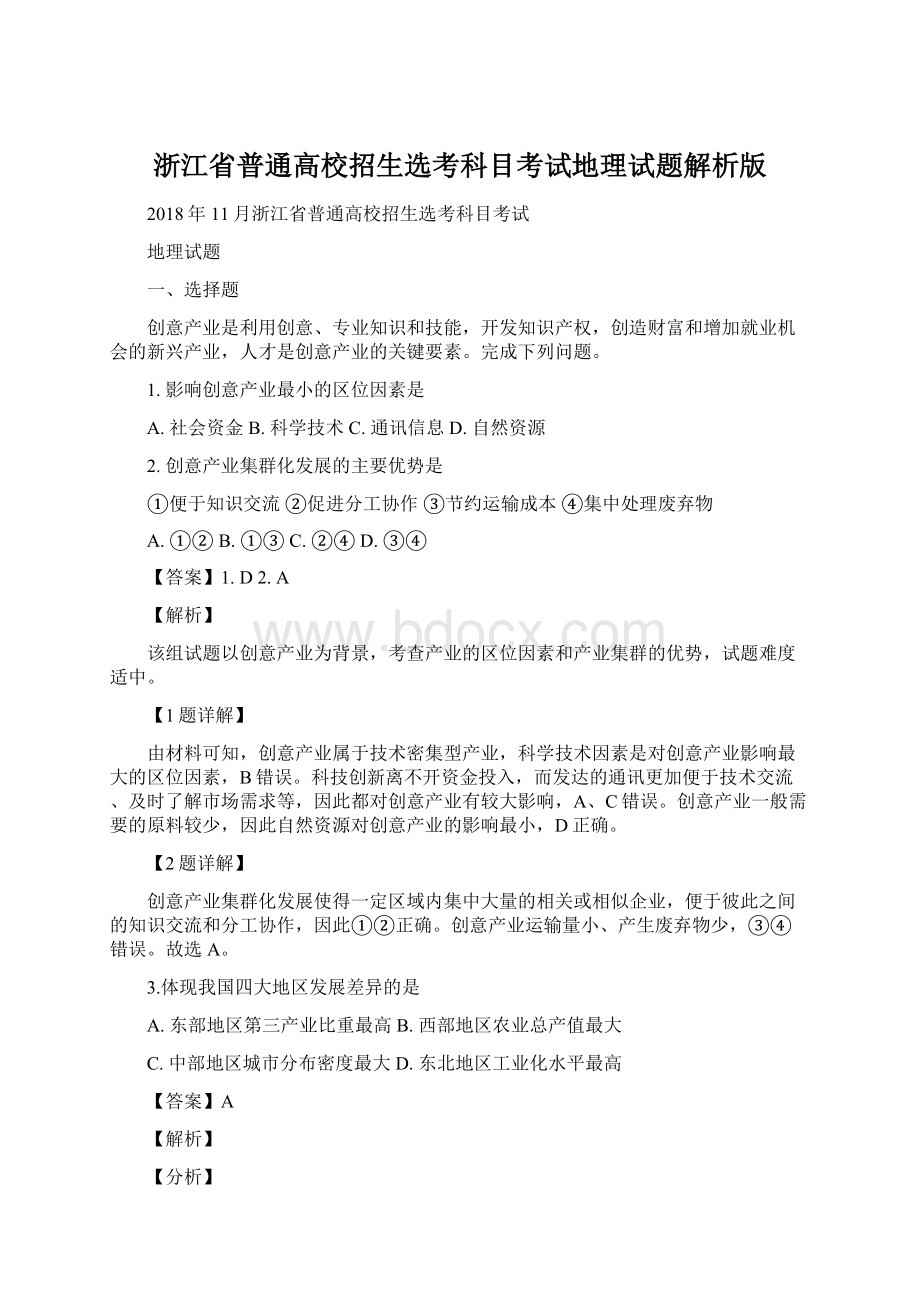 浙江省普通高校招生选考科目考试地理试题解析版.docx_第1页