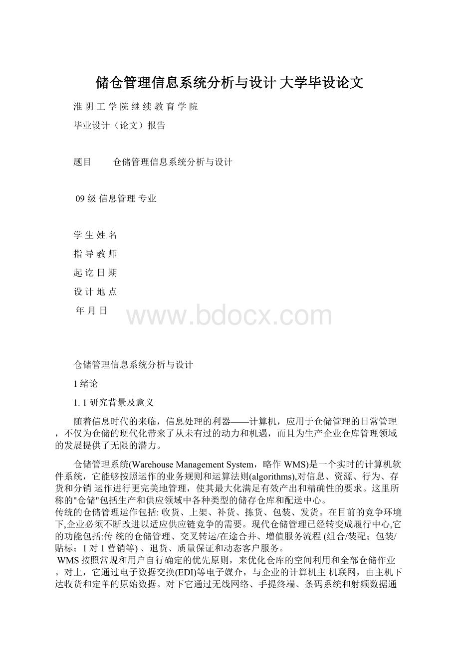 储仓管理信息系统分析与设计大学毕设论文.docx_第1页