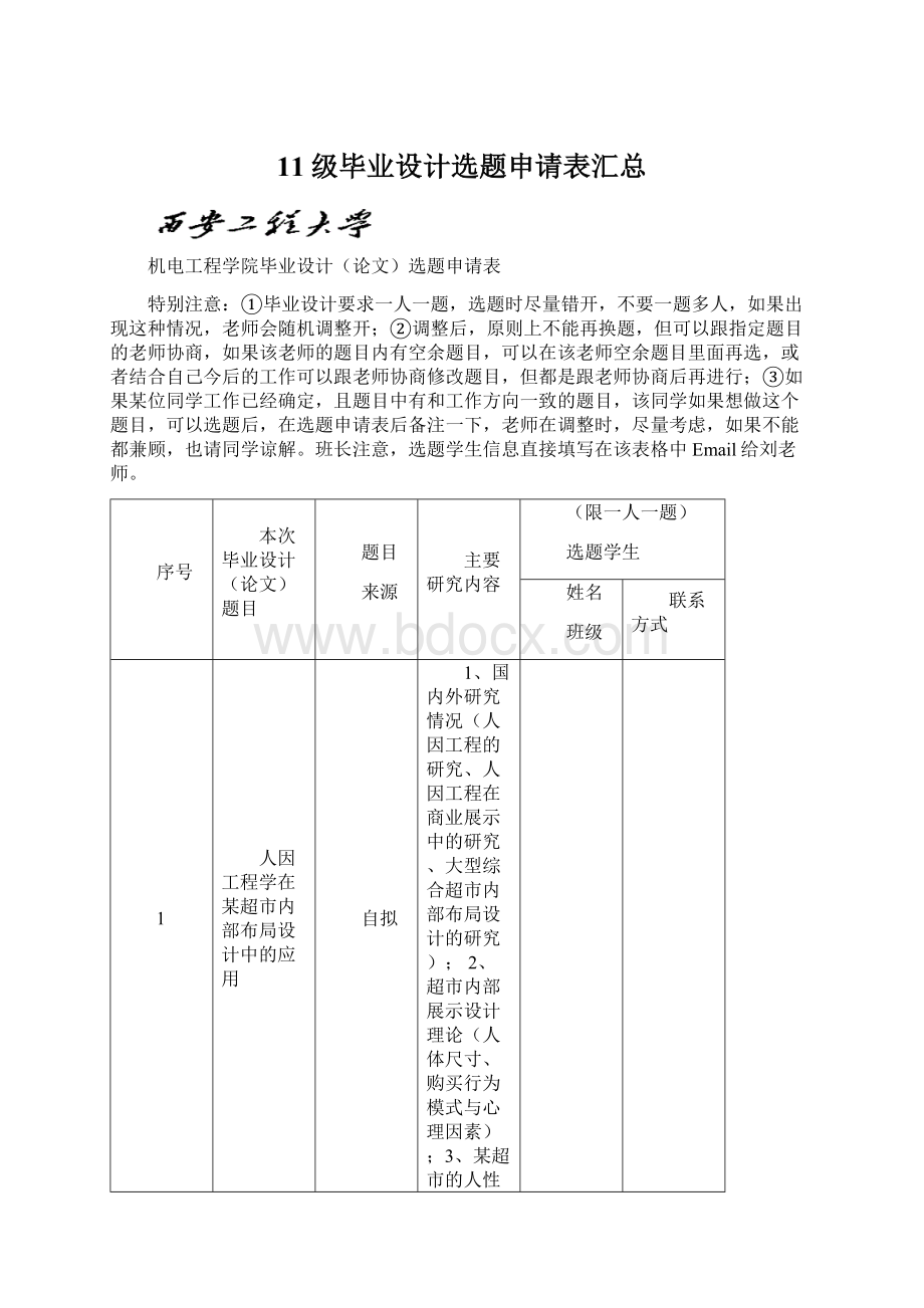 11级毕业设计选题申请表汇总.docx