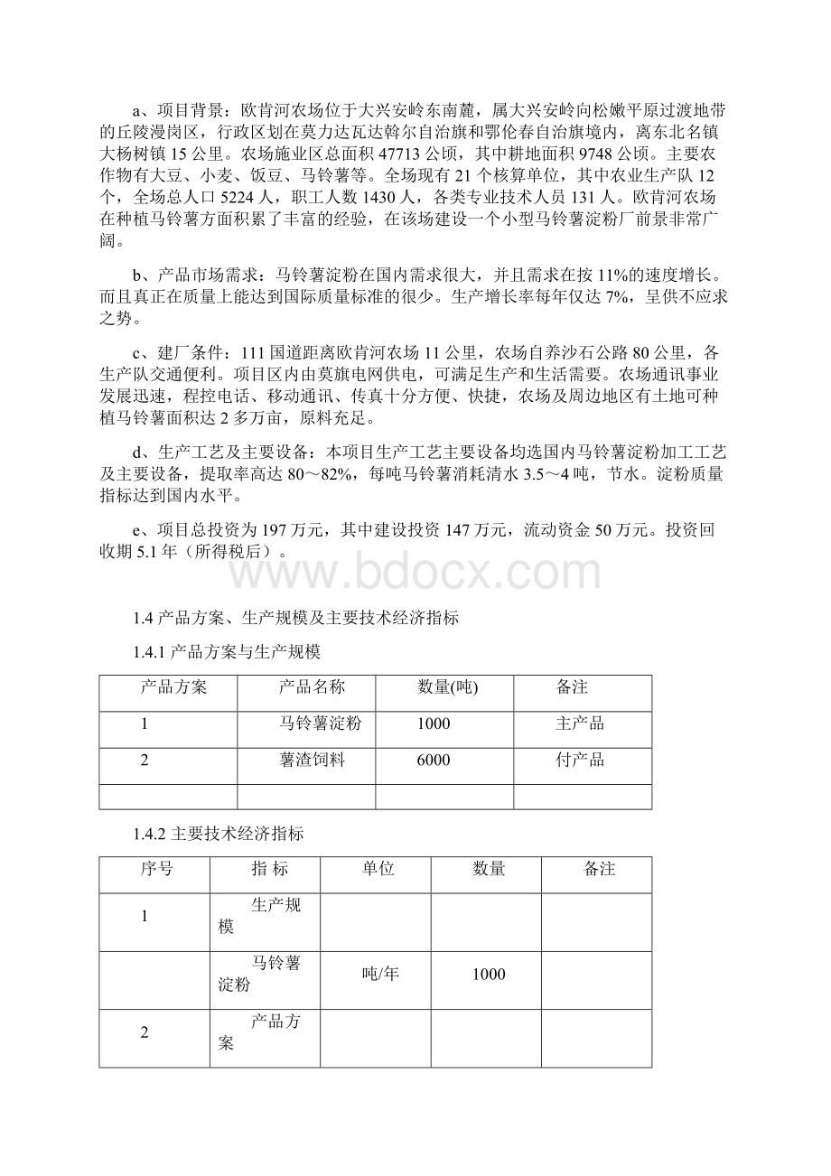 2万吨马铃薯深加工淀粉可行性研究报告.docx_第2页