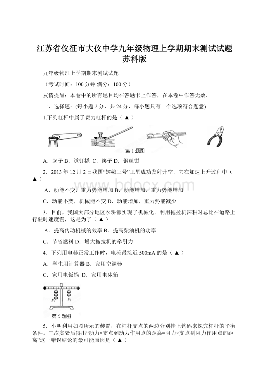 江苏省仪征市大仪中学九年级物理上学期期末测试试题 苏科版.docx_第1页