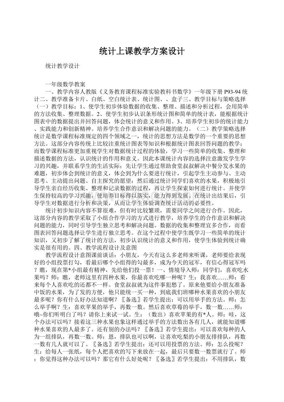 统计上课教学方案设计.docx