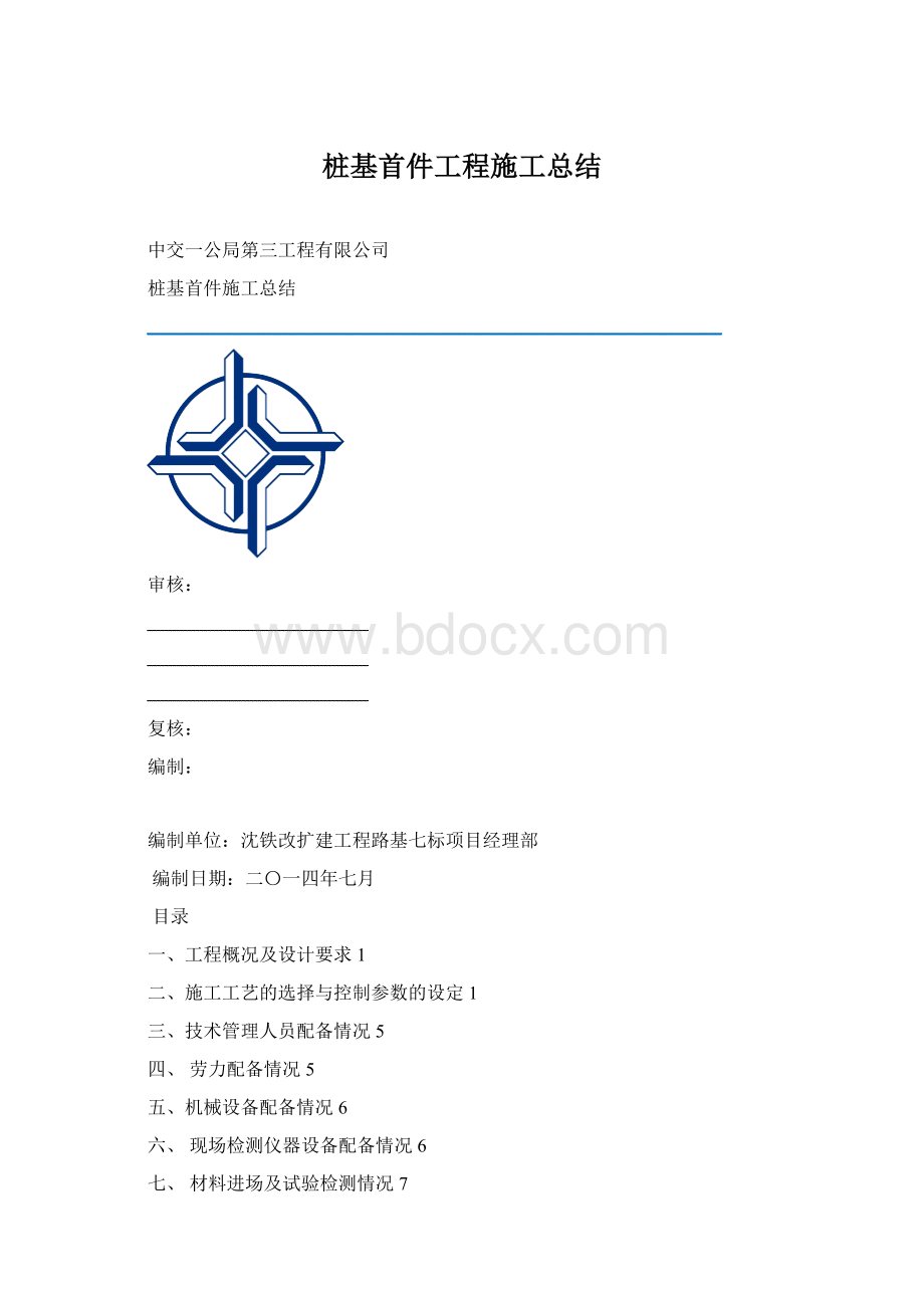 桩基首件工程施工总结Word文档下载推荐.docx_第1页