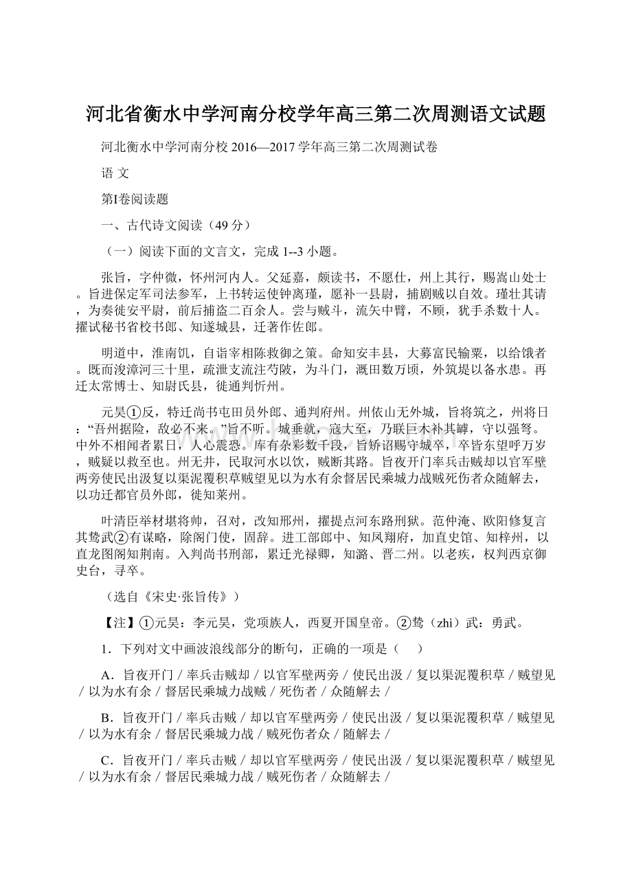 河北省衡水中学河南分校学年高三第二次周测语文试题Word文档格式.docx