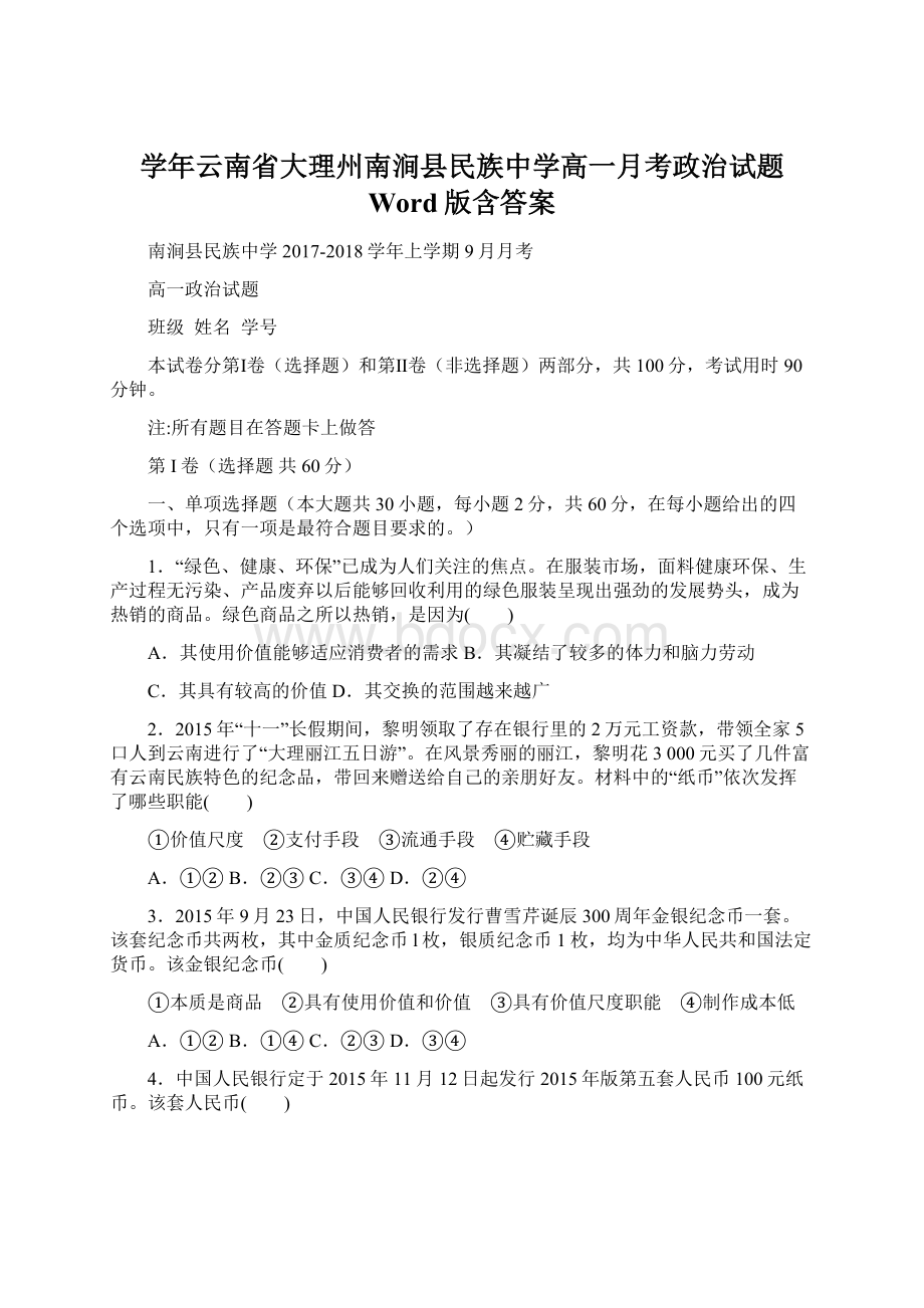 学年云南省大理州南涧县民族中学高一月考政治试题 Word版含答案.docx_第1页