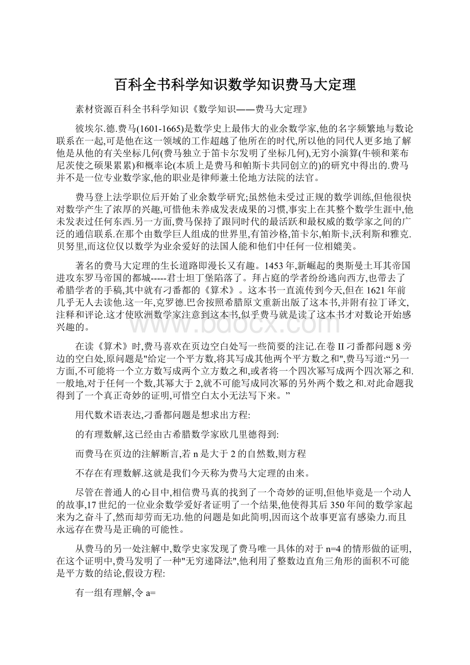 百科全书科学知识数学知识费马大定理.docx_第1页