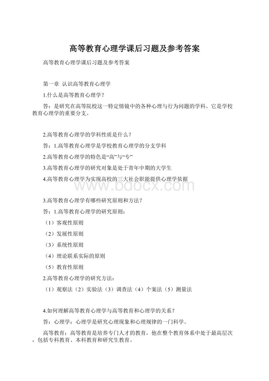 高等教育心理学课后习题及参考答案.docx_第1页