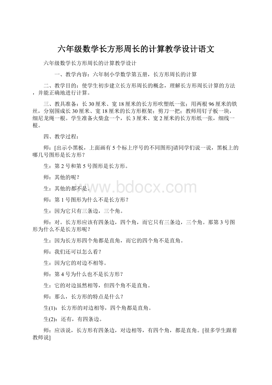 六年级数学长方形周长的计算教学设计语文Word格式.docx