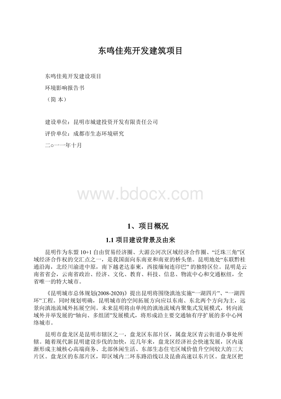 东鸣佳苑开发建筑项目.docx