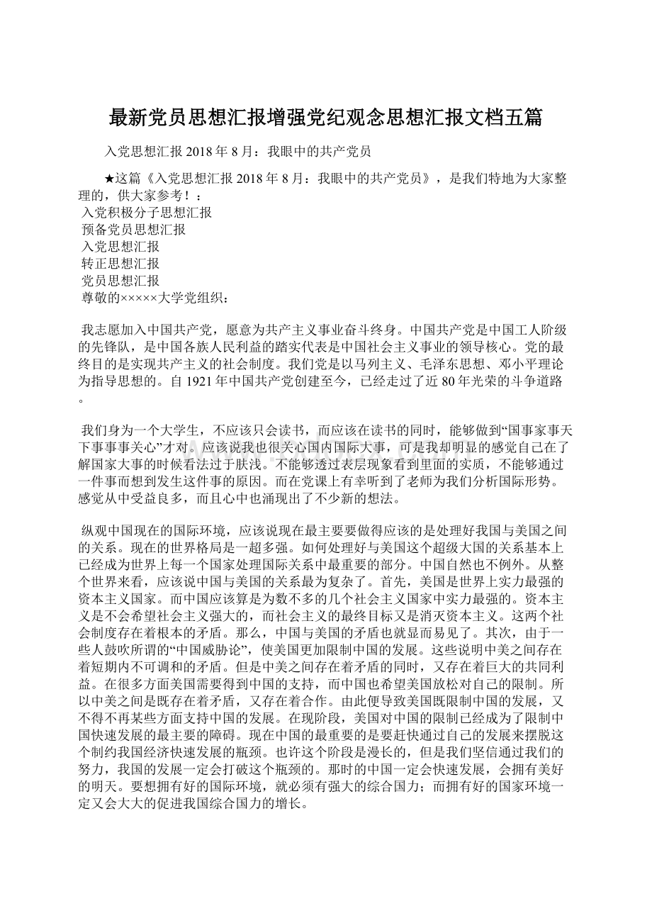 最新党员思想汇报增强党纪观念思想汇报文档五篇Word文档格式.docx_第1页