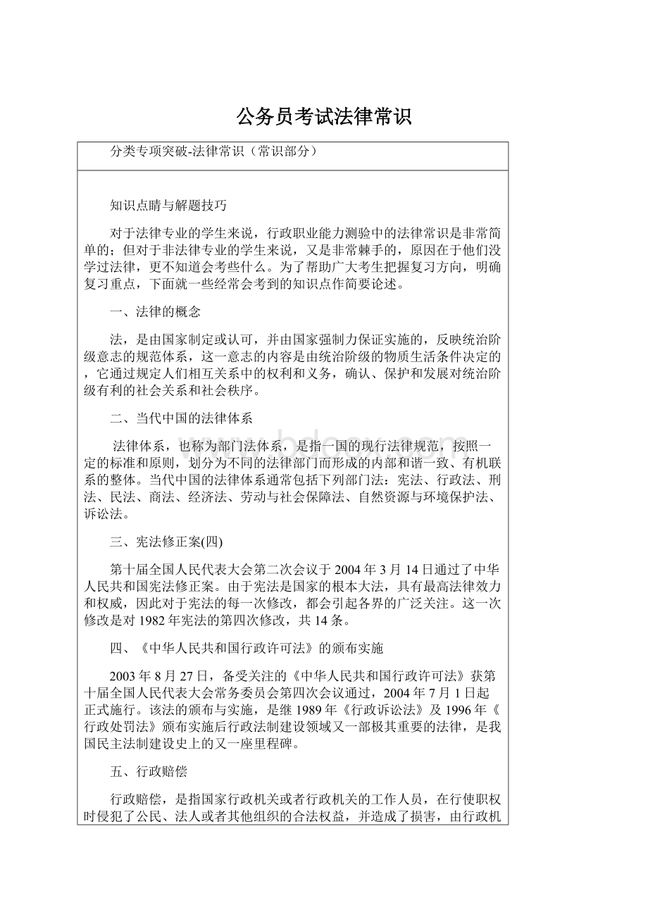 公务员考试法律常识Word格式.docx_第1页