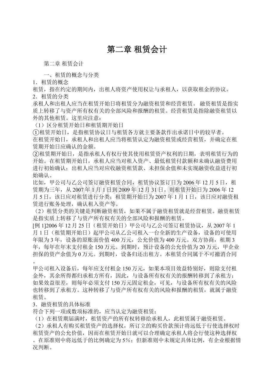 第二章 租赁会计Word文档下载推荐.docx