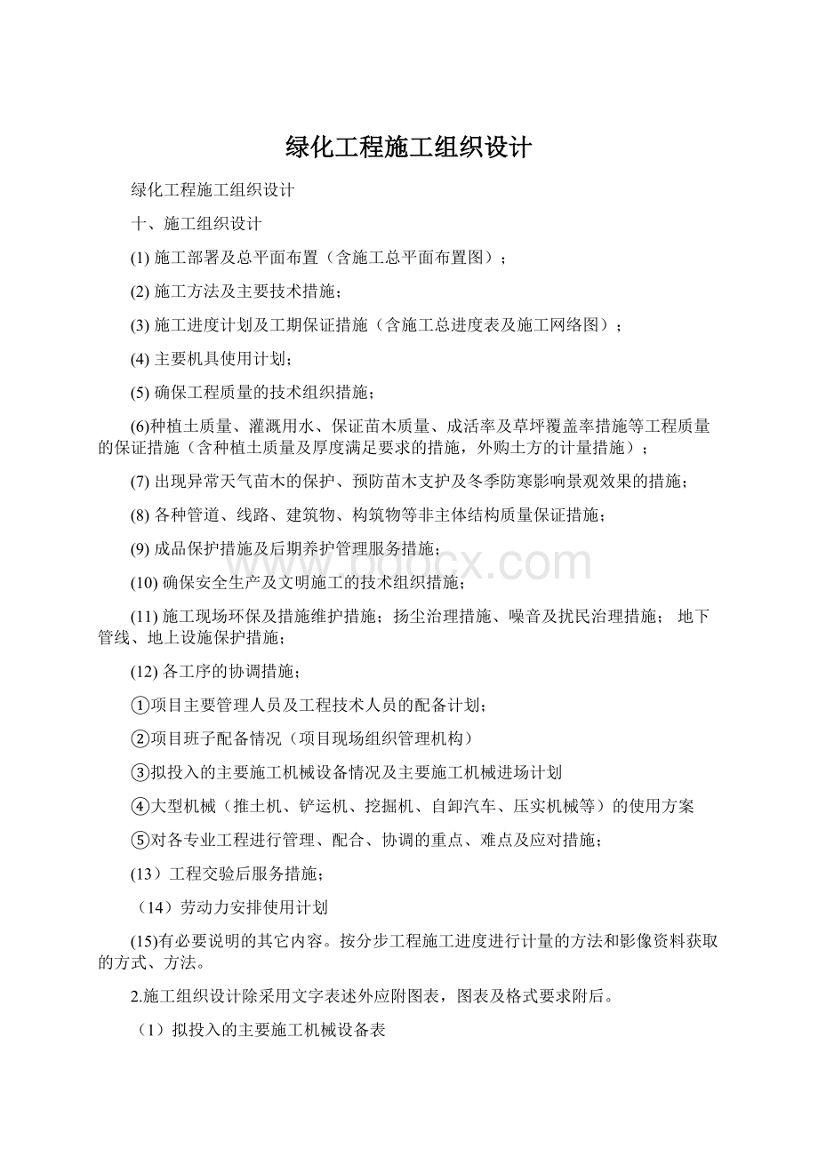 绿化工程施工组织设计文档格式.docx