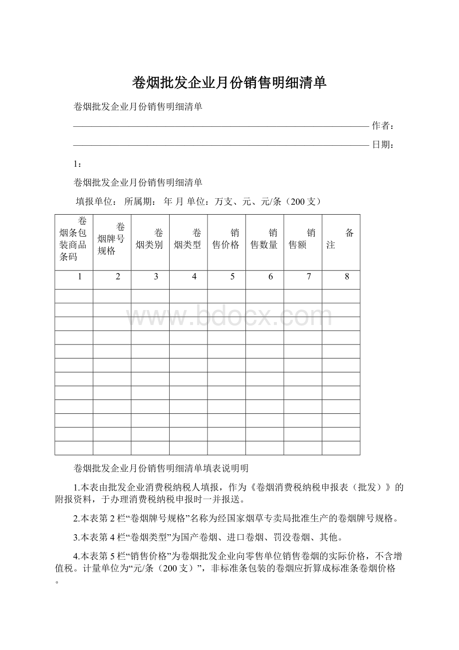 卷烟批发企业月份销售明细清单.docx_第1页