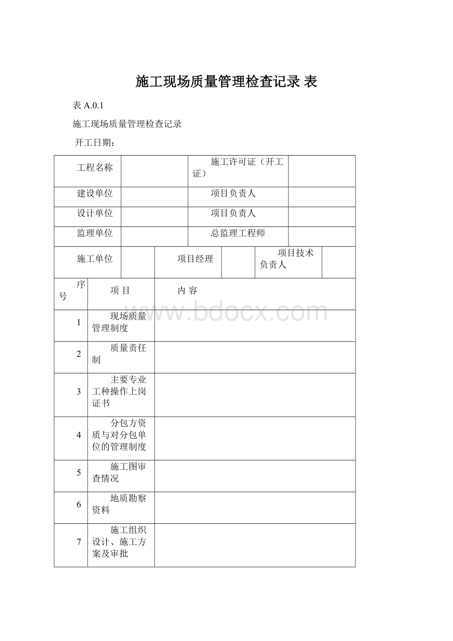 施工现场质量管理检查记录表Word文档格式.docx