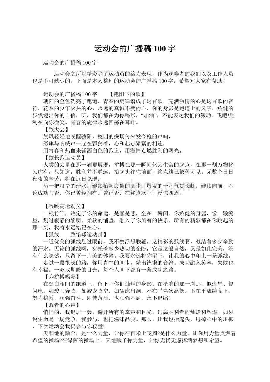 运动会的广播稿100字Word文档格式.docx