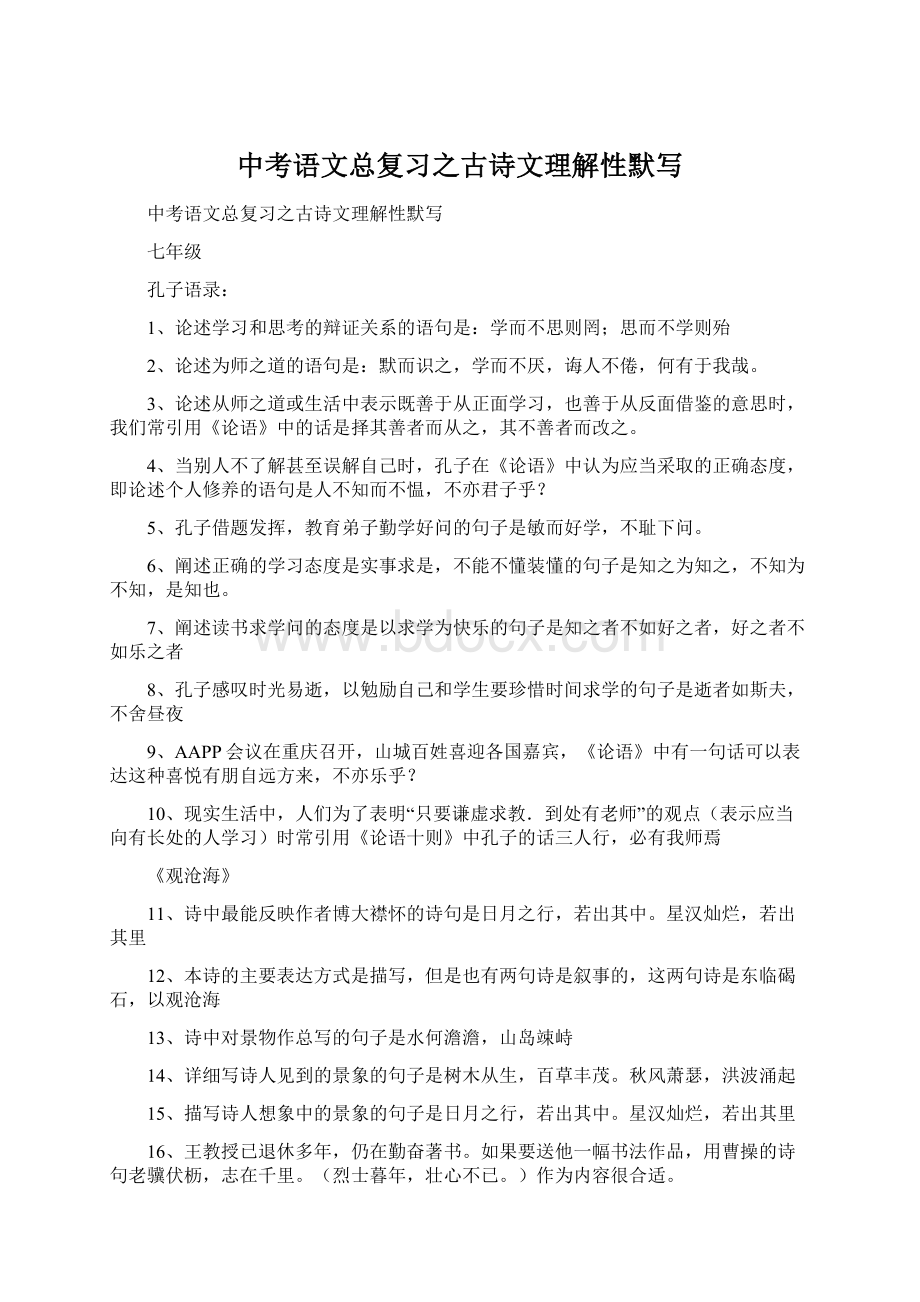 中考语文总复习之古诗文理解性默写.docx_第1页