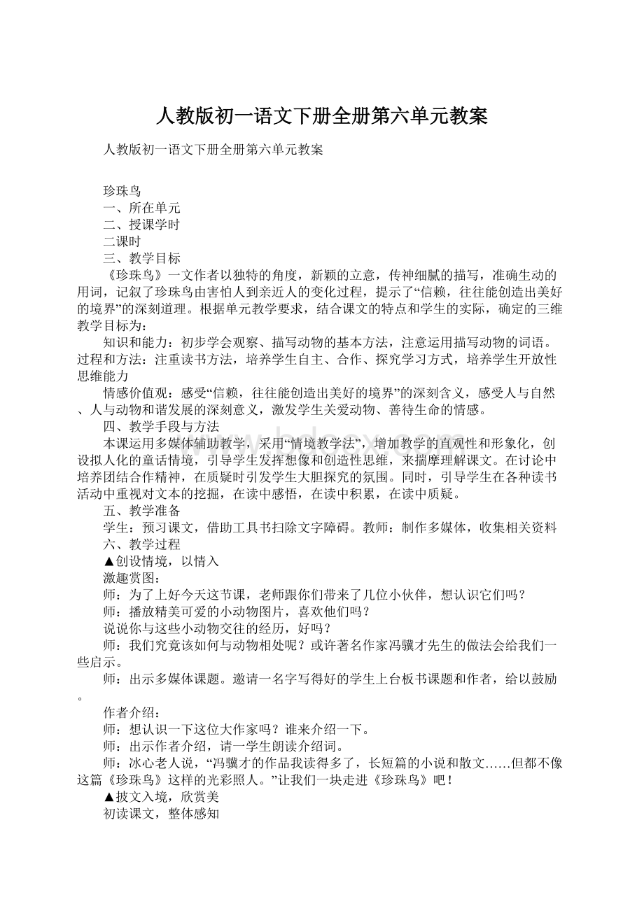 人教版初一语文下册全册第六单元教案.docx