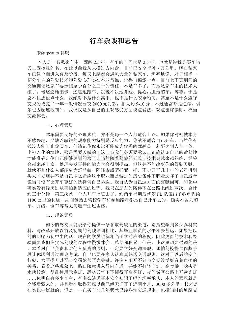 行车杂谈和忠告Word格式文档下载.docx_第1页