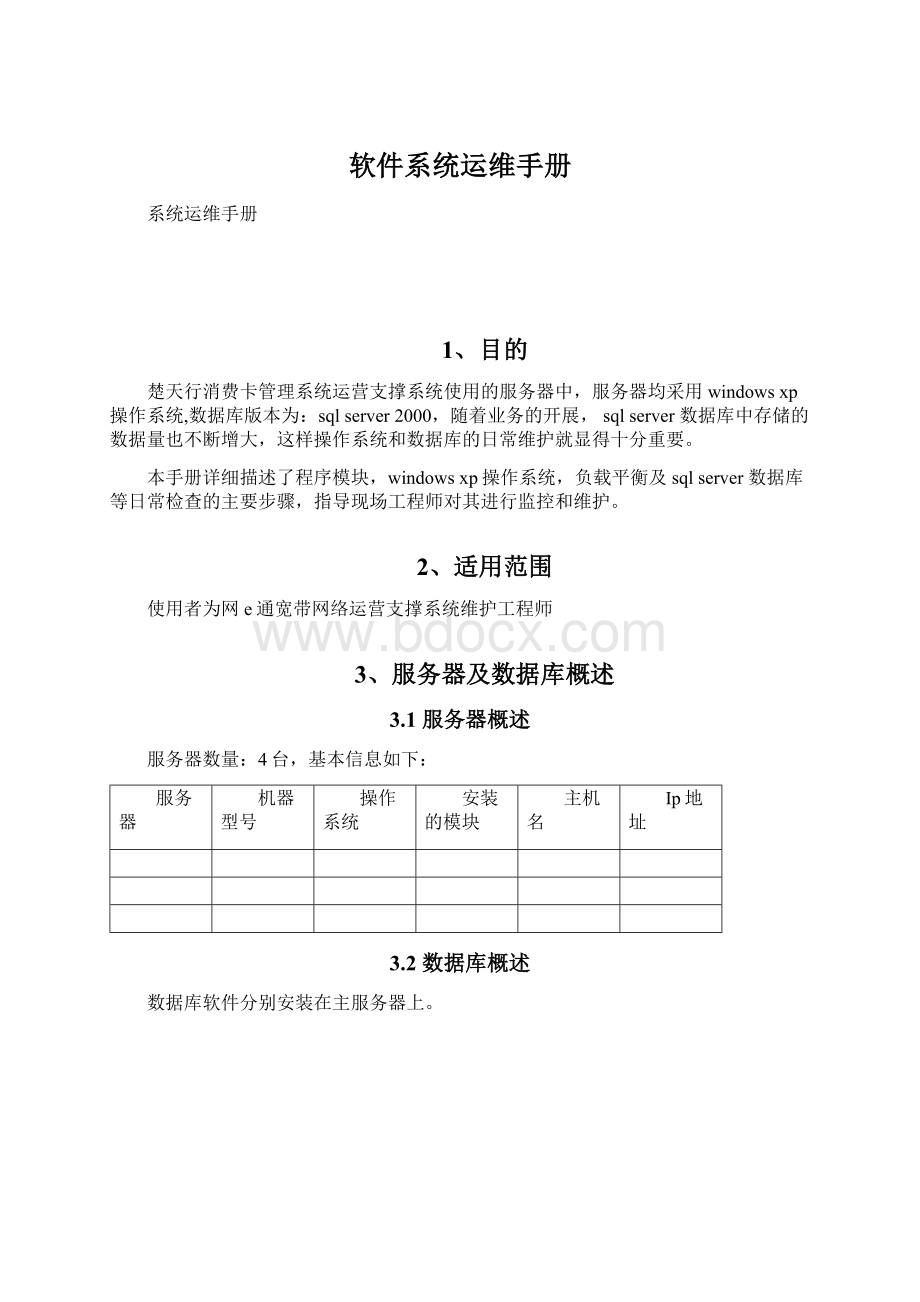 软件系统运维手册Word格式文档下载.docx