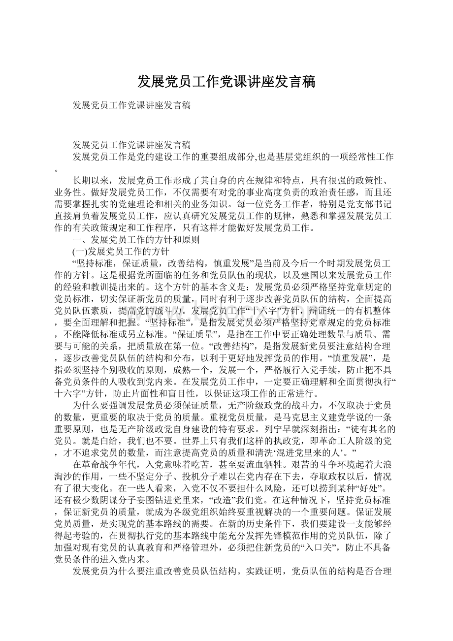 发展党员工作党课讲座发言稿.docx