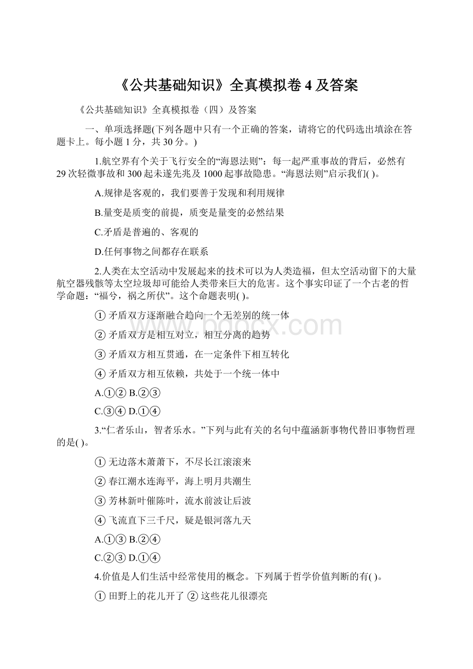 《公共基础知识》全真模拟卷4及答案Word文件下载.docx_第1页