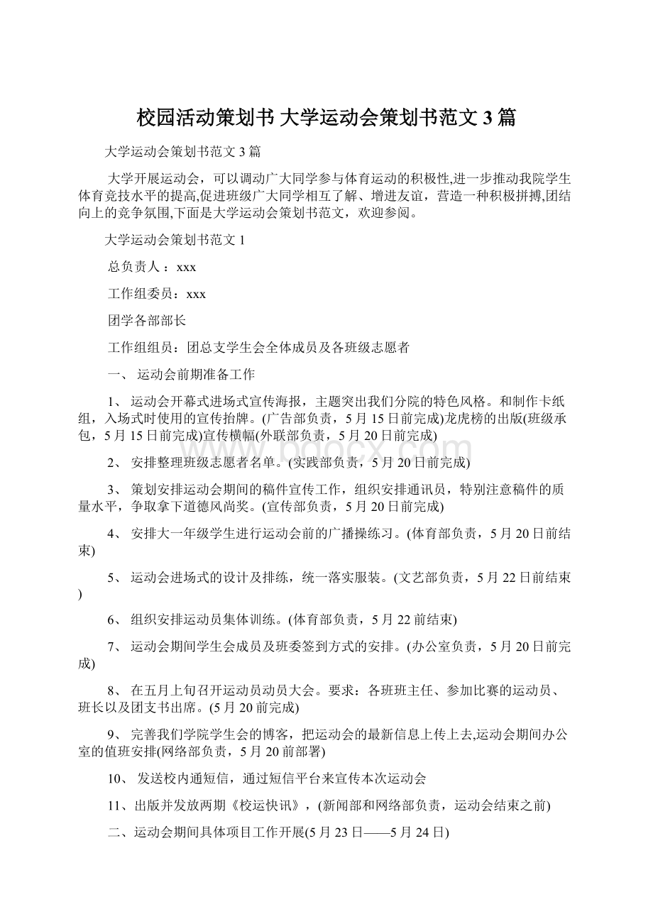 校园活动策划书 大学运动会策划书范文3篇.docx_第1页