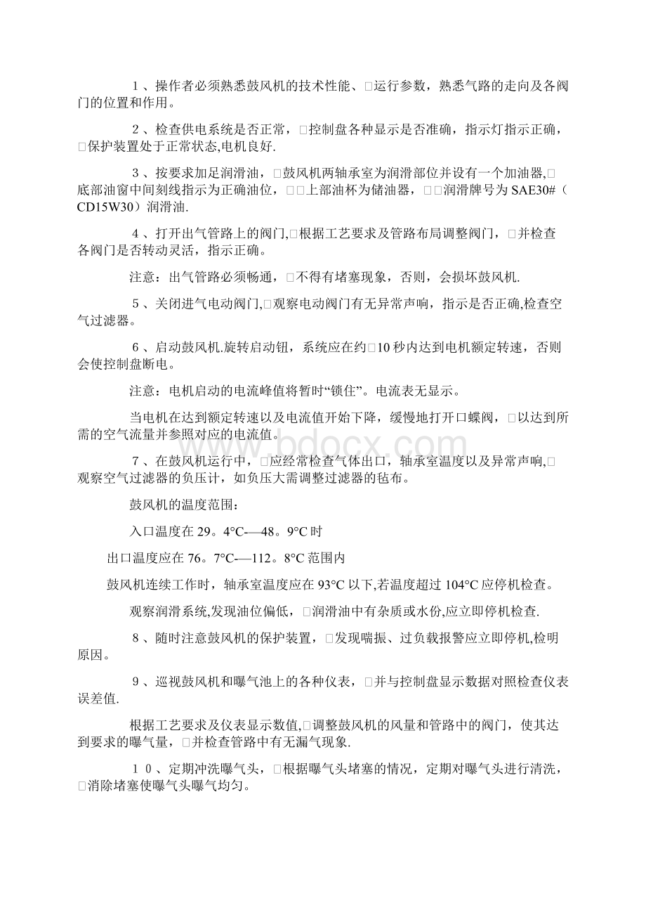 污水处理厂设备的操作维护规程Word文档格式.docx_第3页