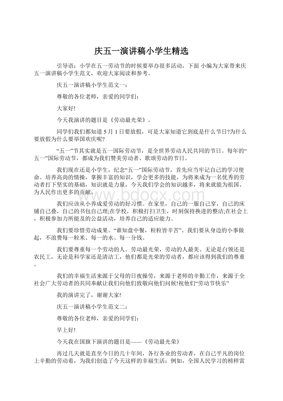 庆五一演讲稿小学生精选.docx