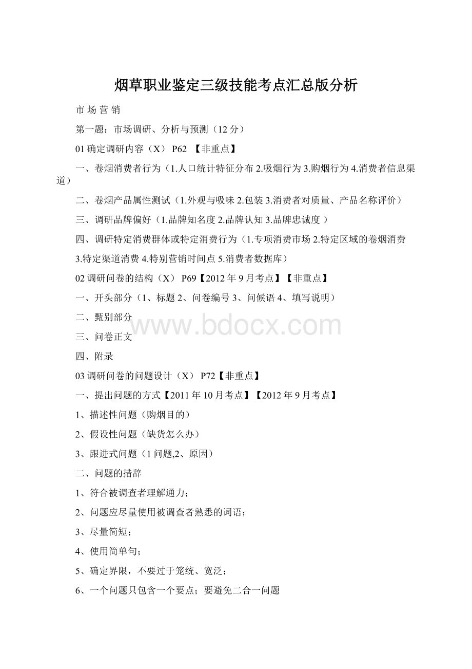 烟草职业鉴定三级技能考点汇总版分析.docx_第1页