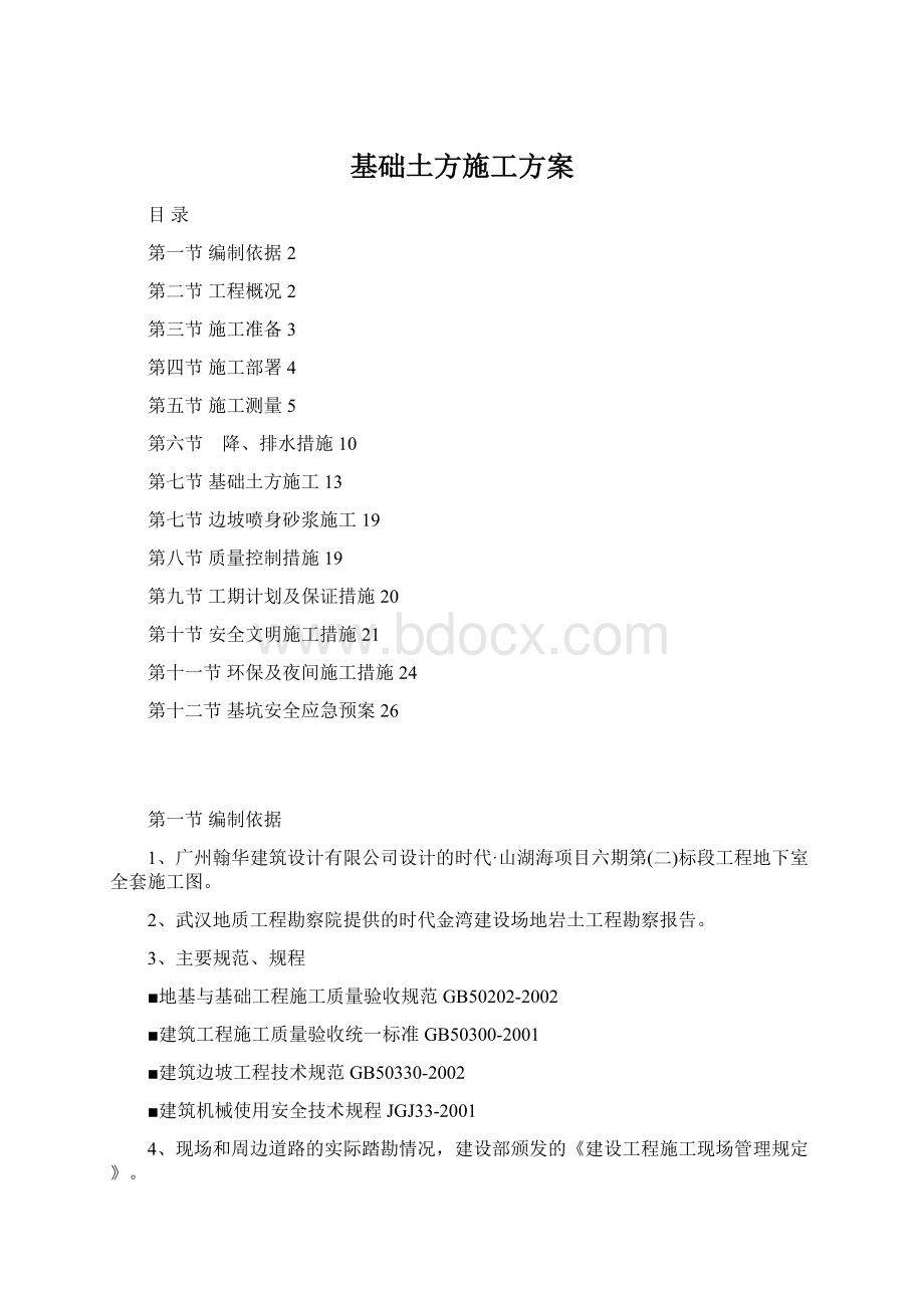 基础土方施工方案Word文档格式.docx