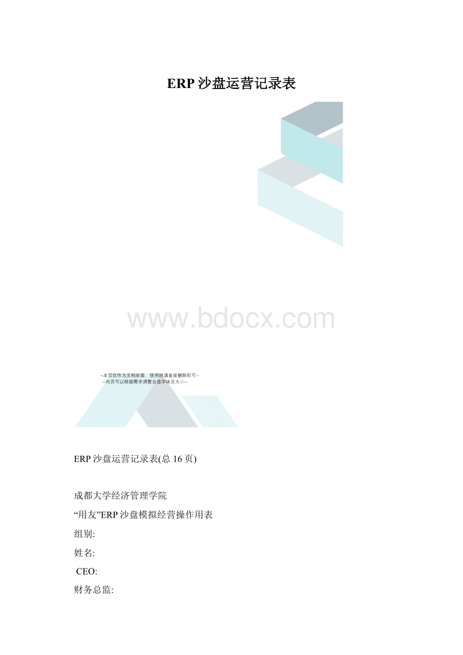 ERP沙盘运营记录表文档格式.docx