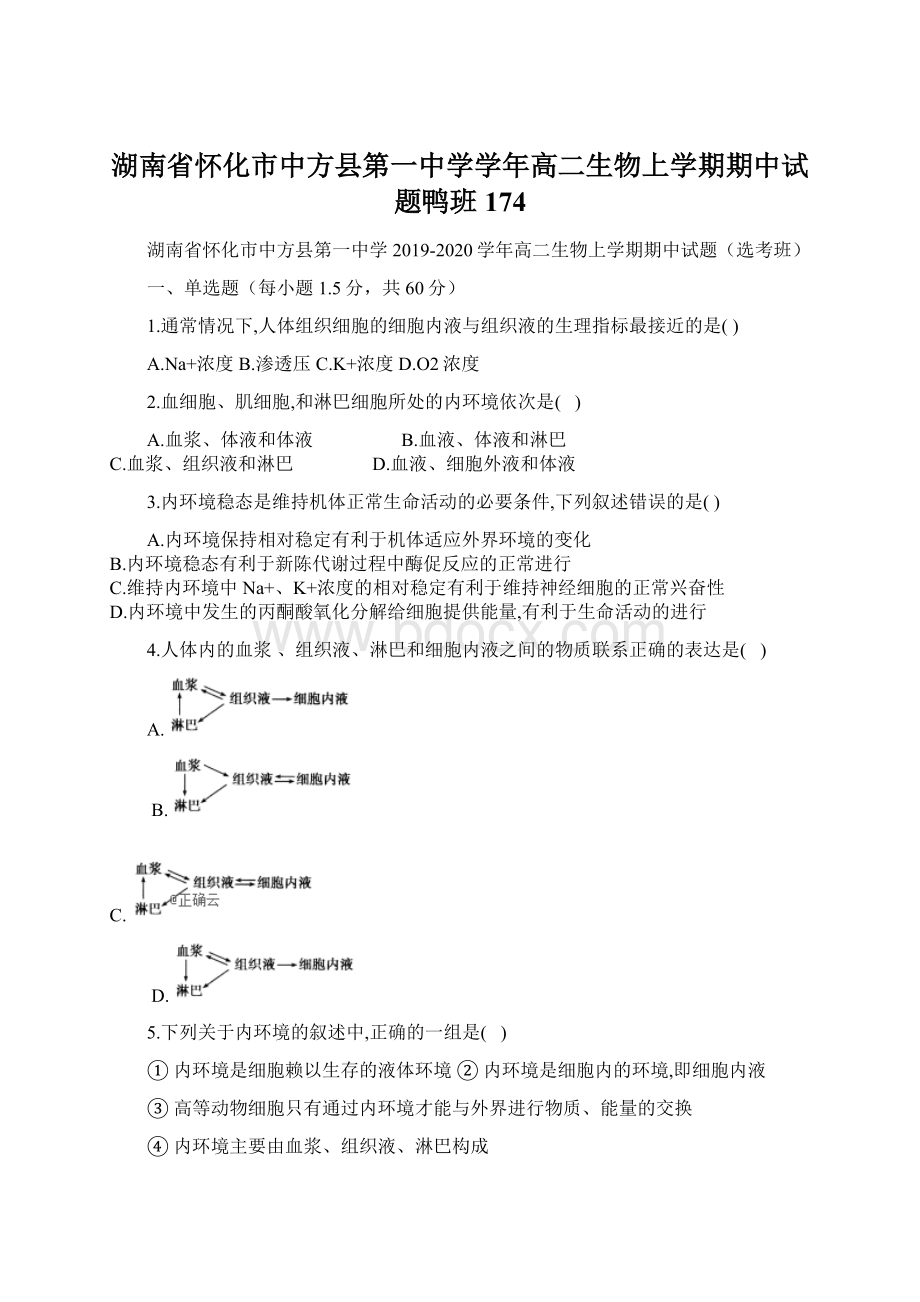 湖南省怀化市中方县第一中学学年高二生物上学期期中试题鸭班174Word下载.docx_第1页