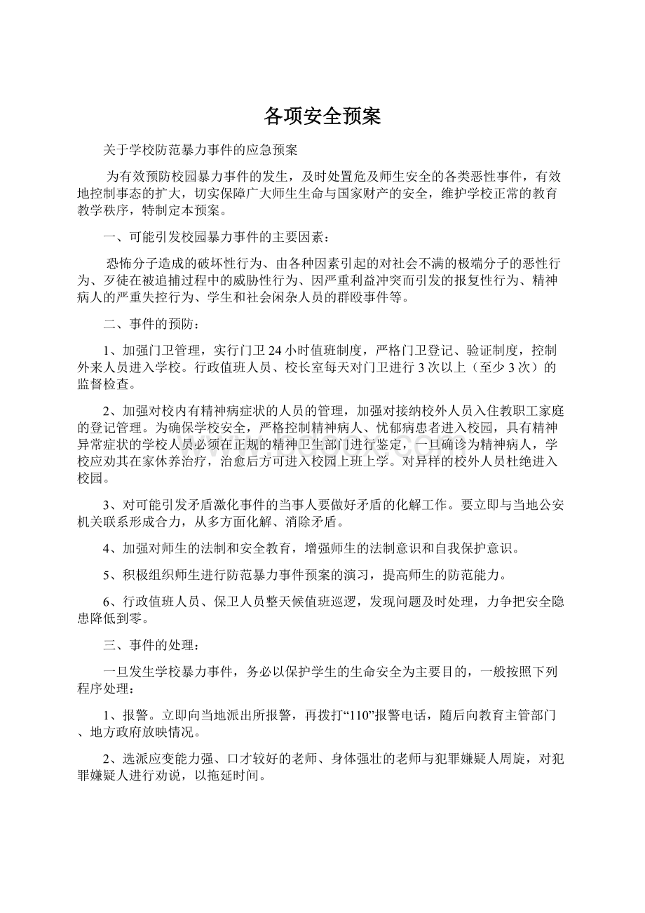 各项安全预案.docx_第1页