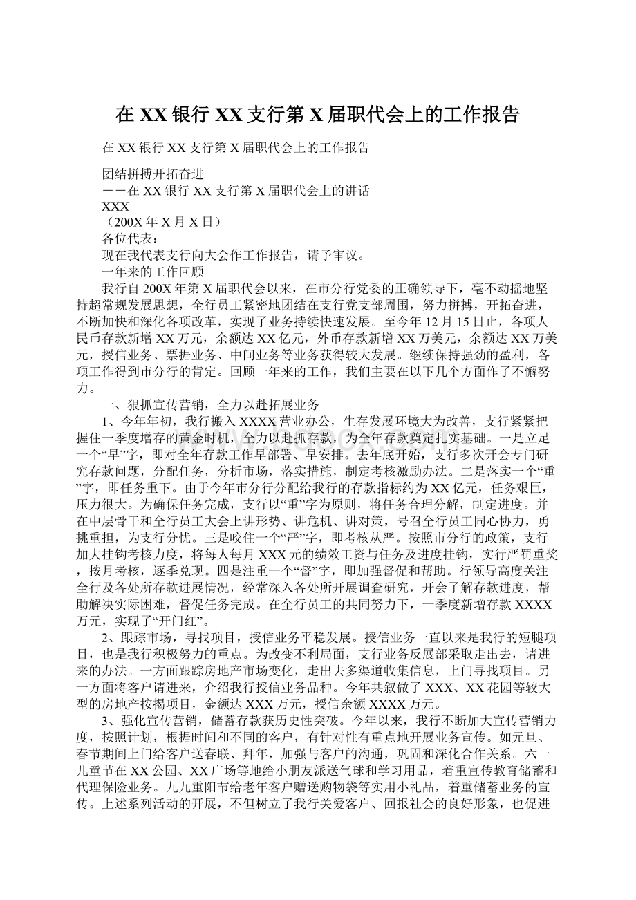 在XX银行XX支行第X届职代会上的工作报告.docx